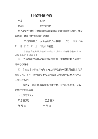 社保补偿协议