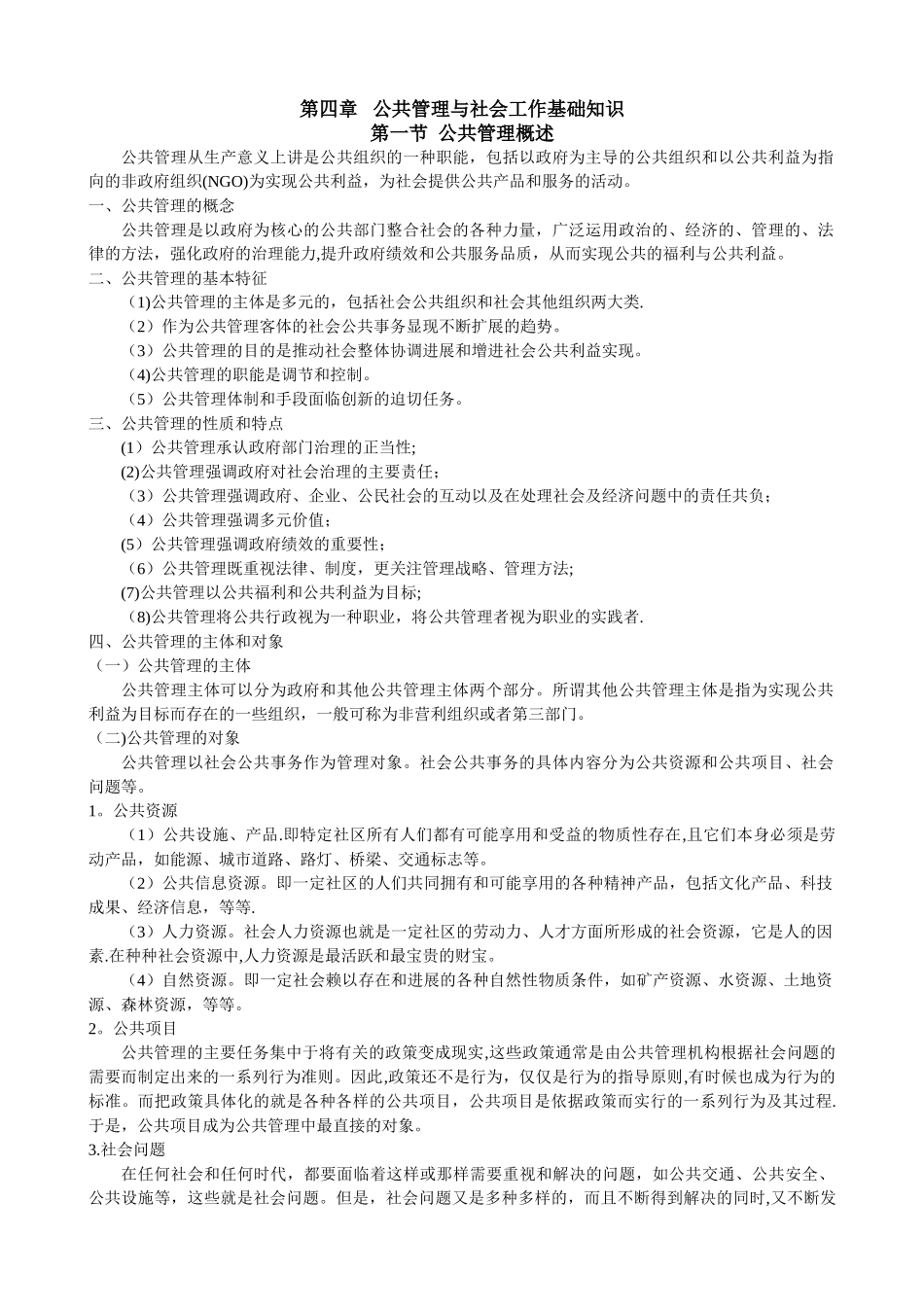 社区·第四章---公共管理与社会工作基础知识_第1页