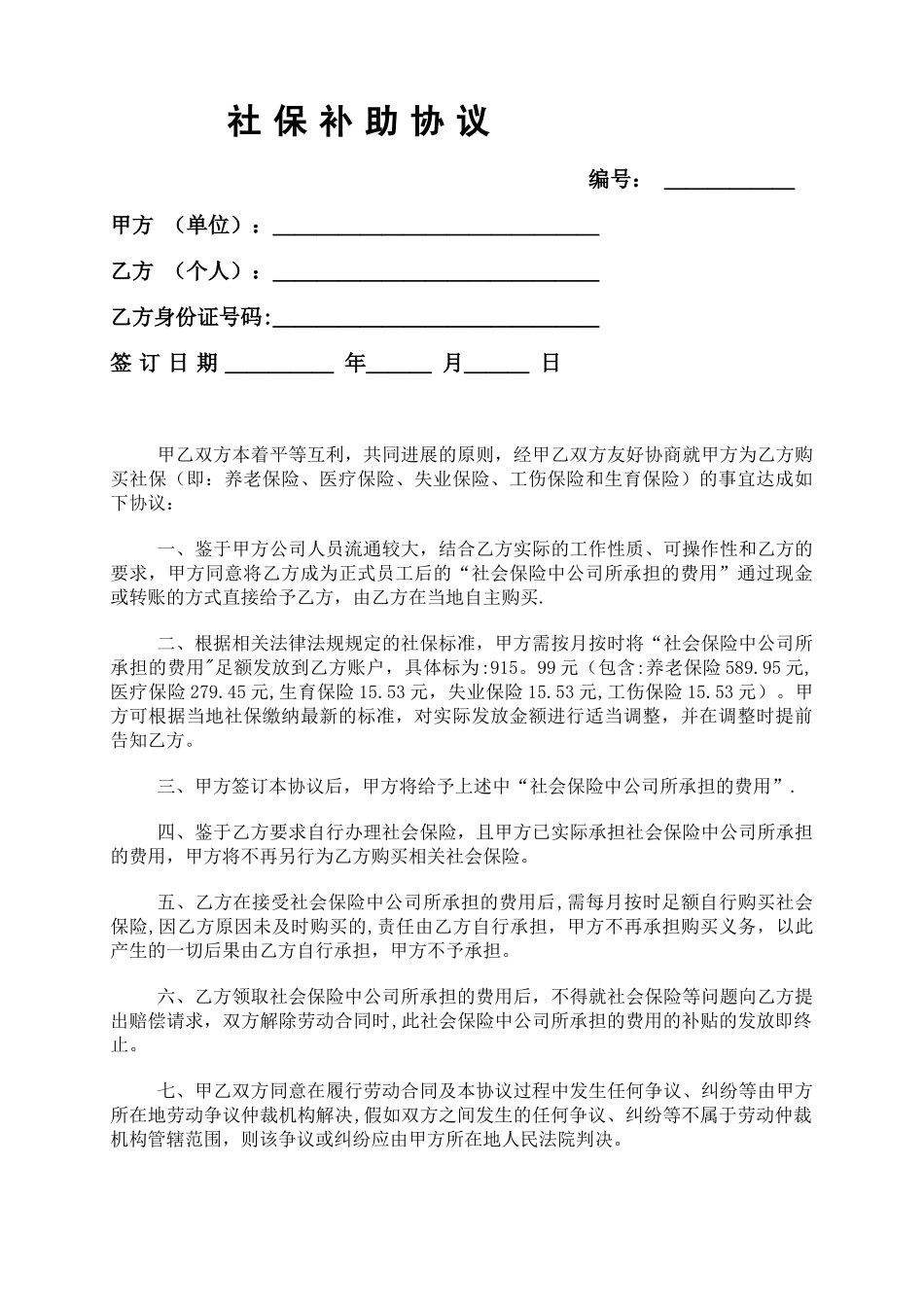 社保补助协议_第1页