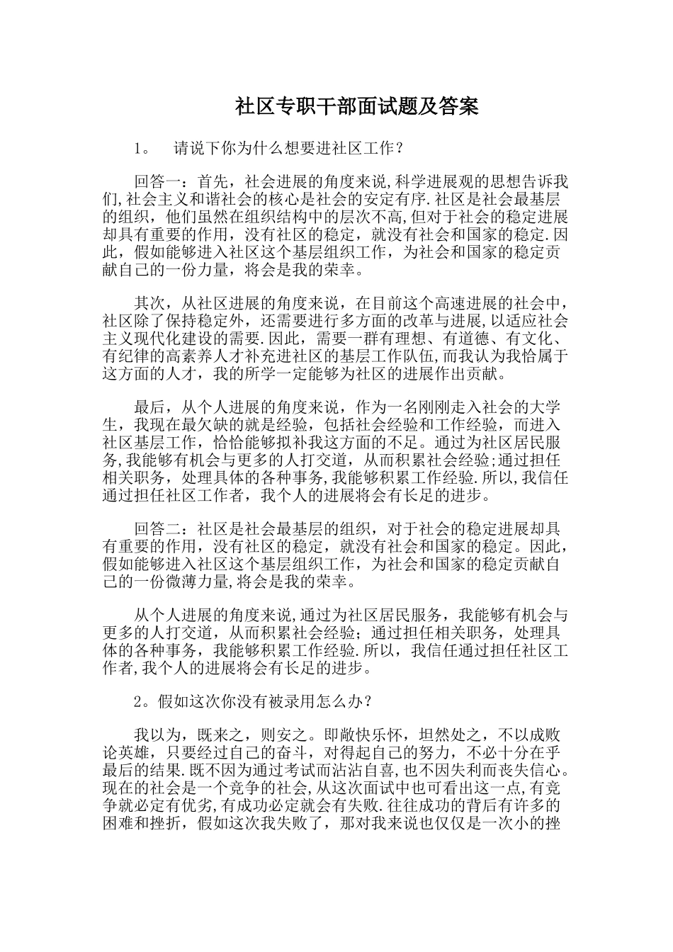 社区专职干部面试题及答案_第1页