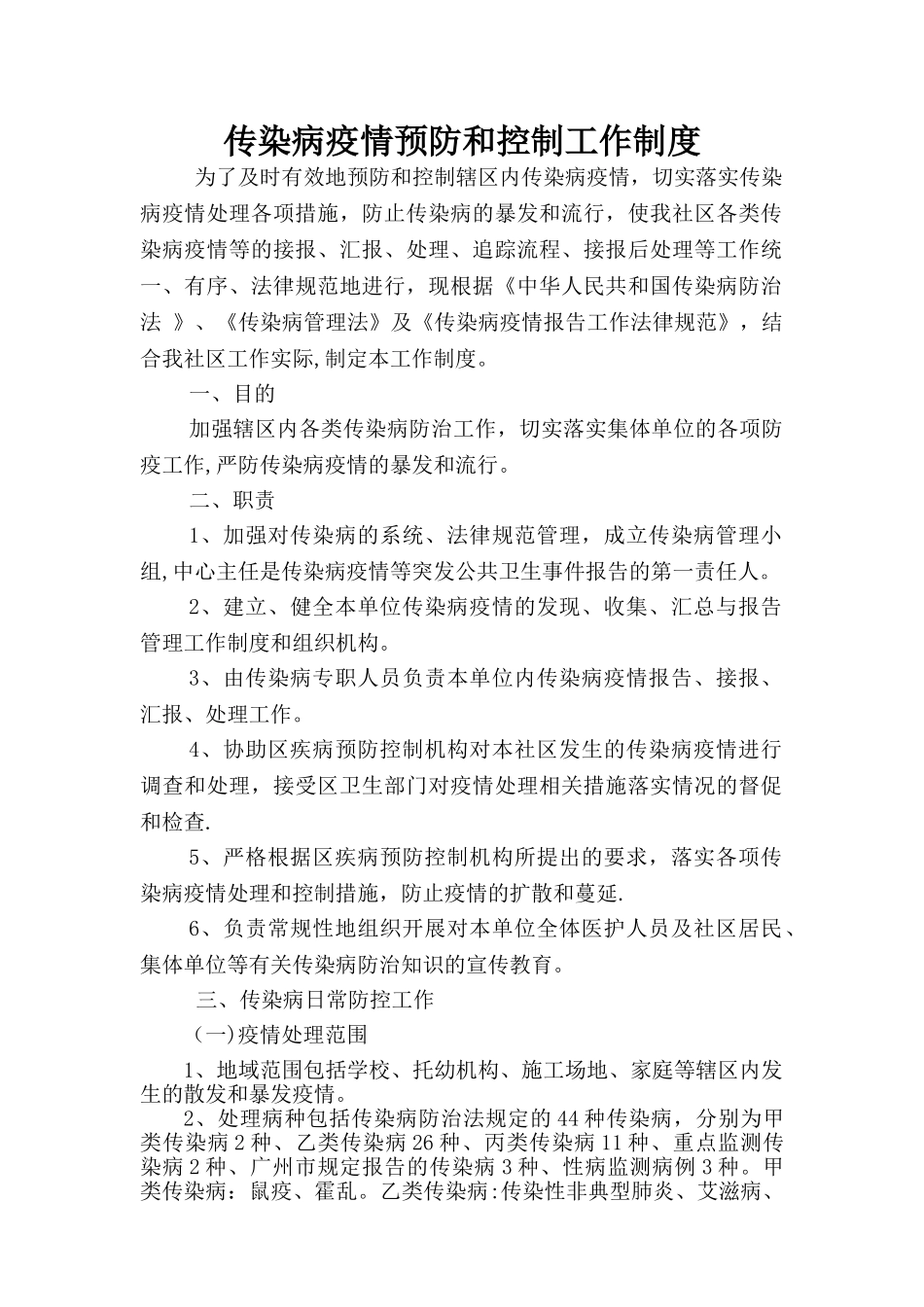 社区中心传染病疫情防制制度_第1页