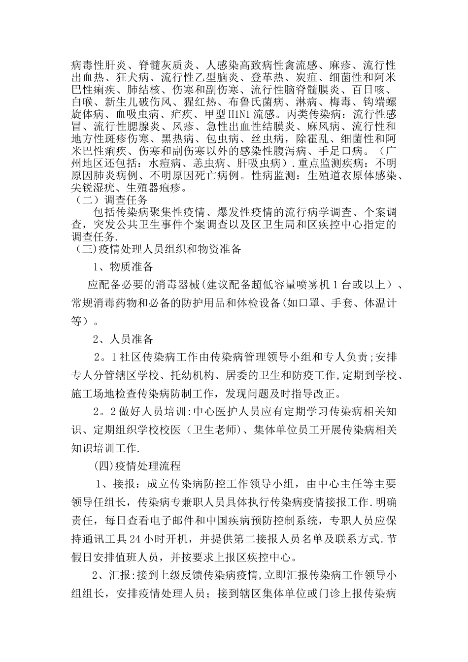 社区中心传染病疫情防制制度_第2页