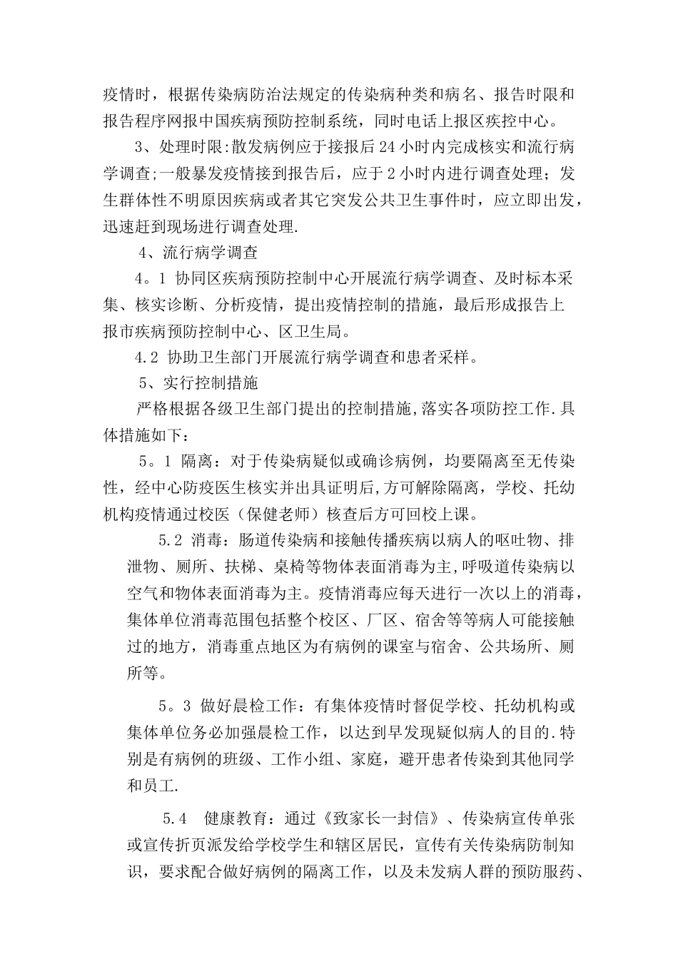 社区中心传染病疫情防制制度_第3页