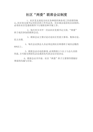 社区两委联席会议制度