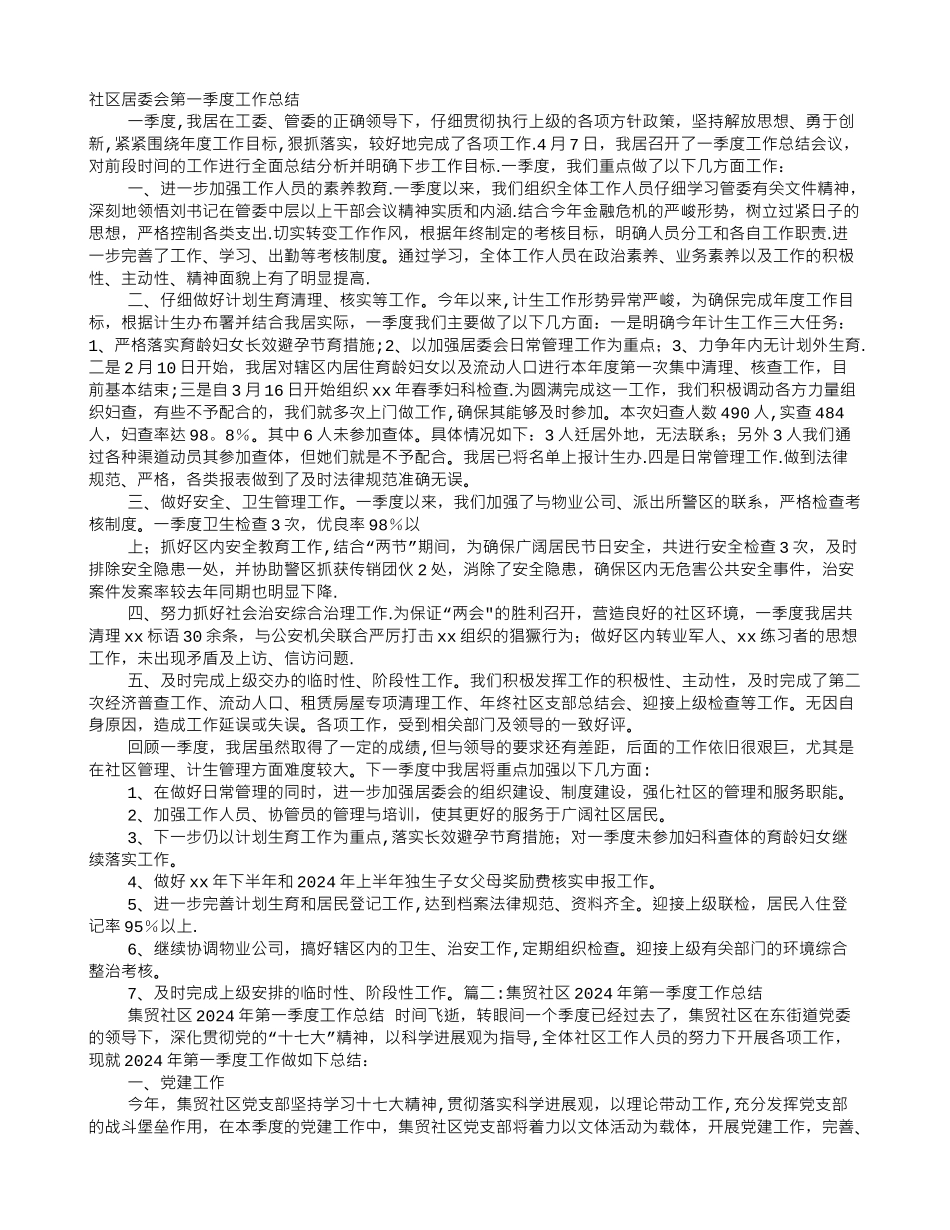 社区个人季度工作总结分析_第1页