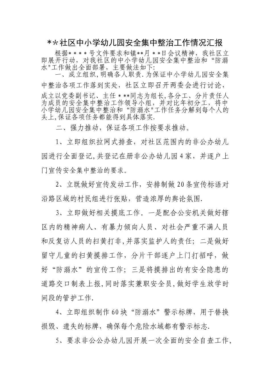 社区中小学幼儿园安全集中整治工作总结_第1页