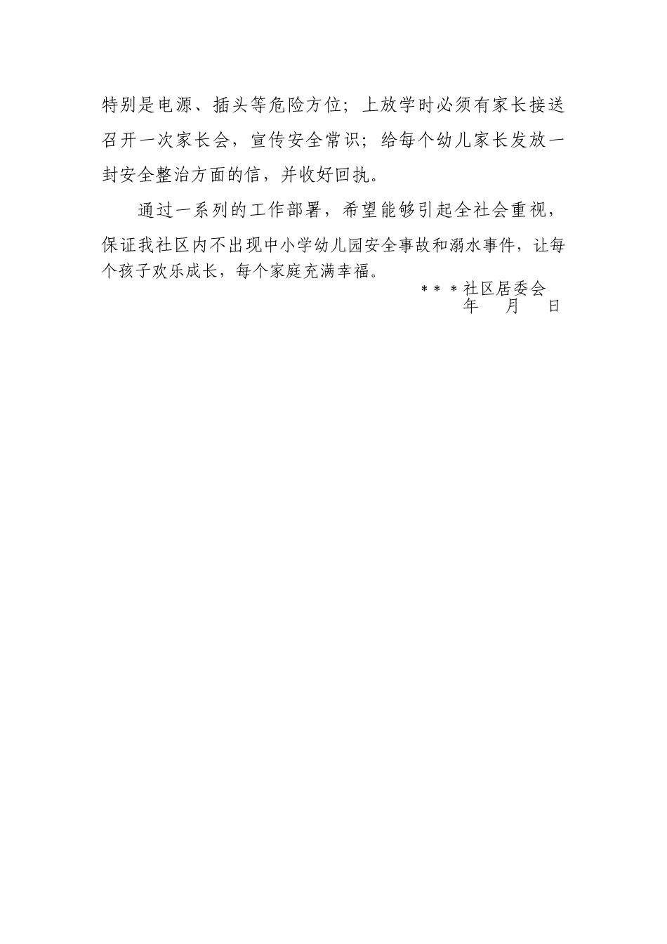 社区中小学幼儿园安全集中整治工作总结_第2页