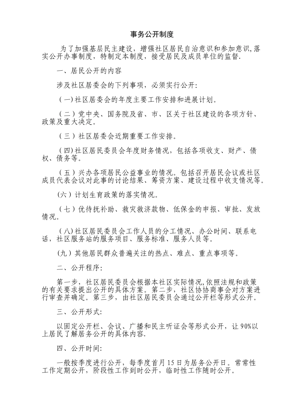 社区“四公开”制度_第2页