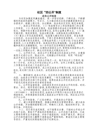 社区“四公开”制度