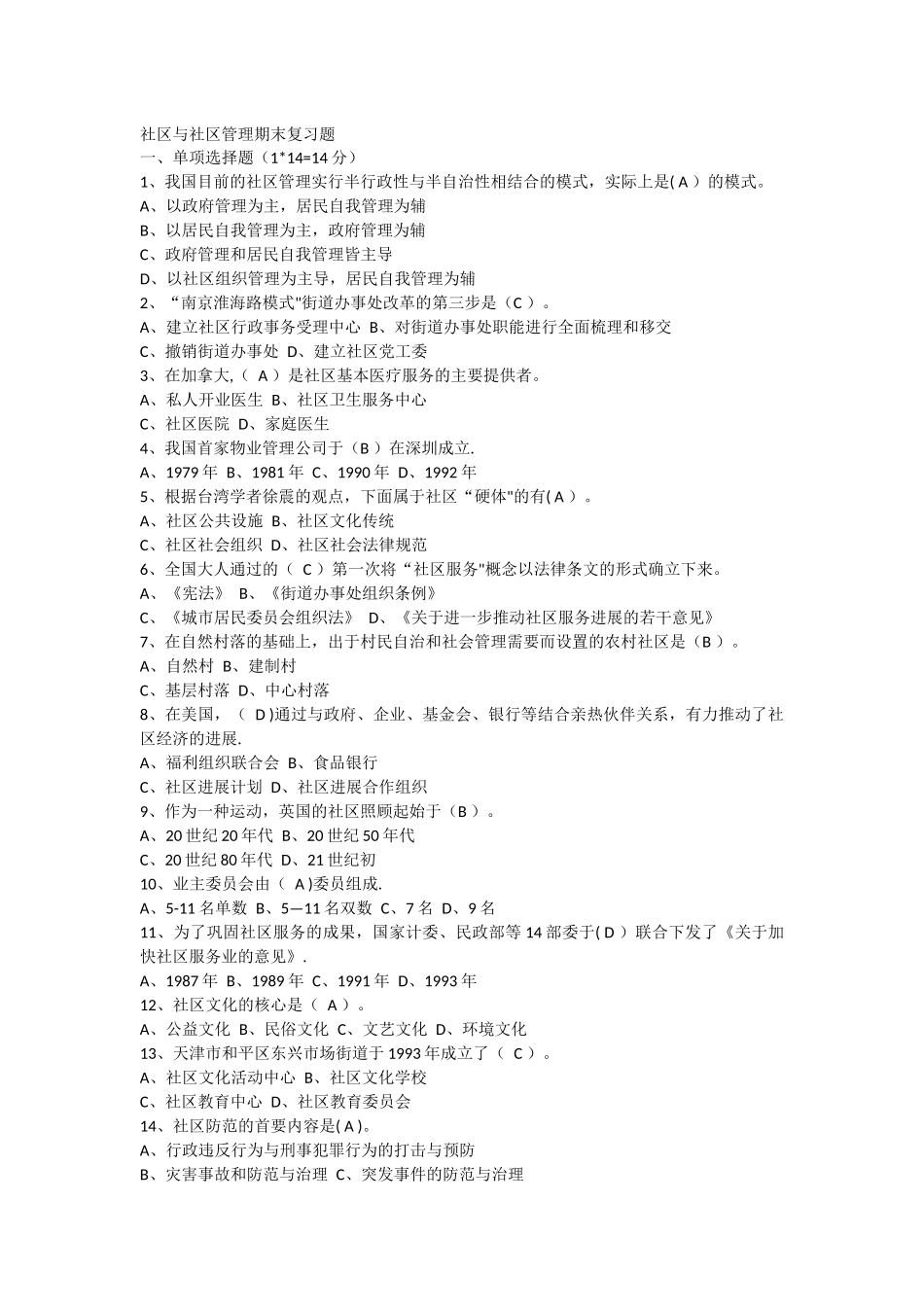 社区与社区管理期末复习题_第1页