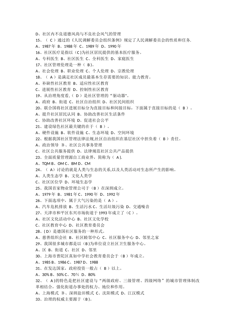 社区与社区管理期末复习题_第2页