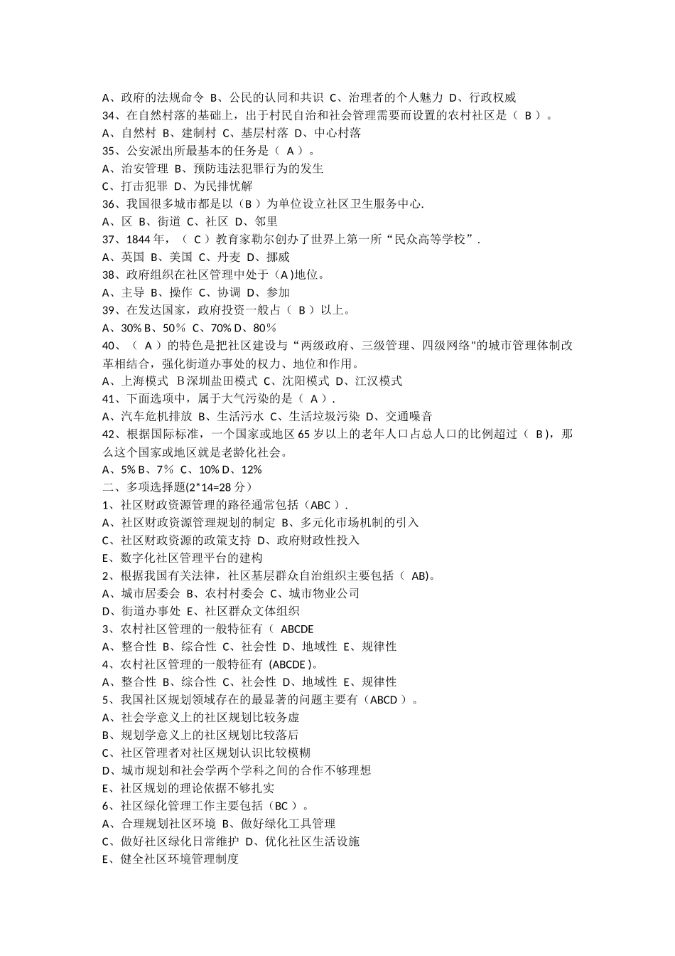 社区与社区管理期末复习题_第3页