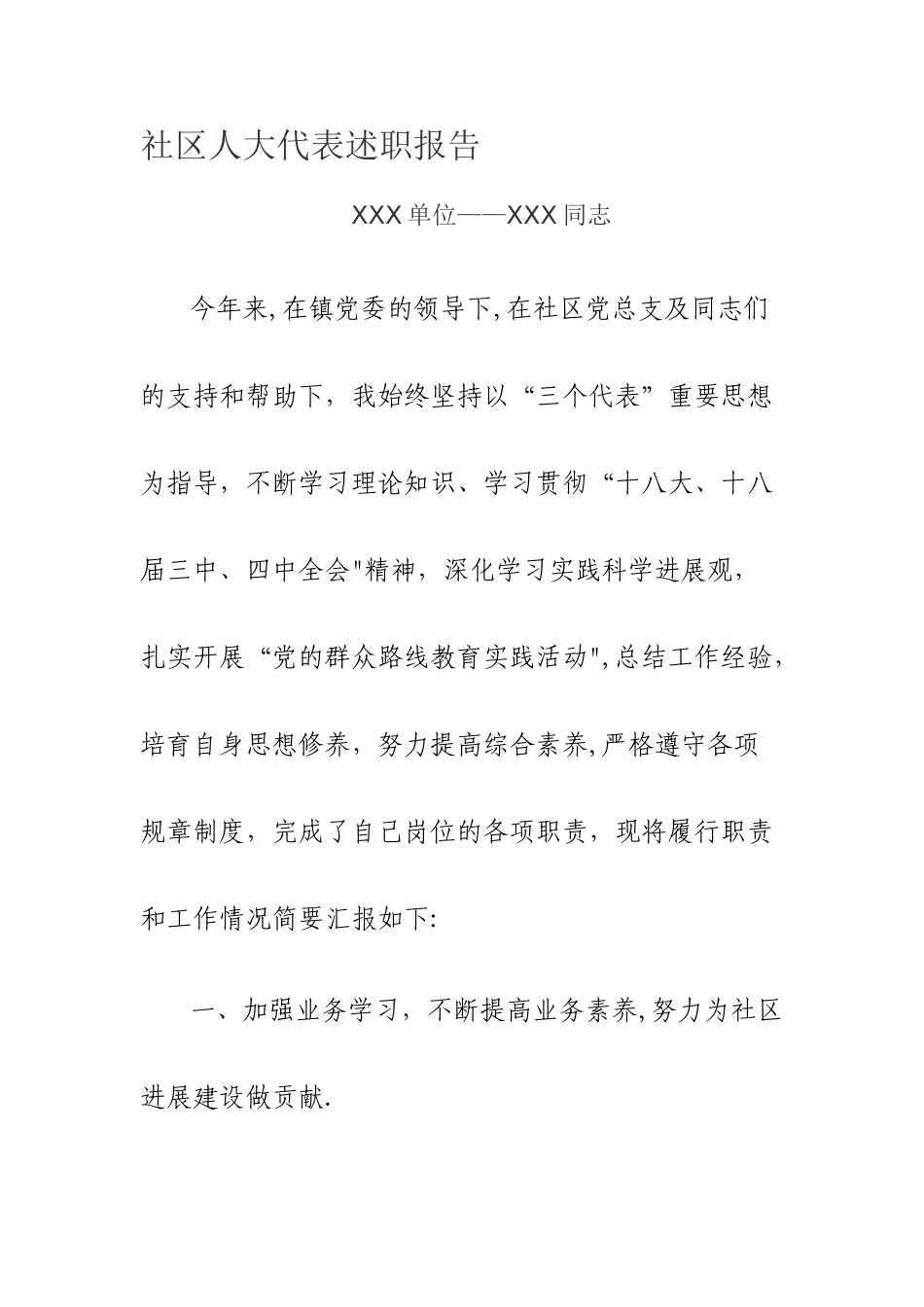 社区人大代表述职报告_第1页