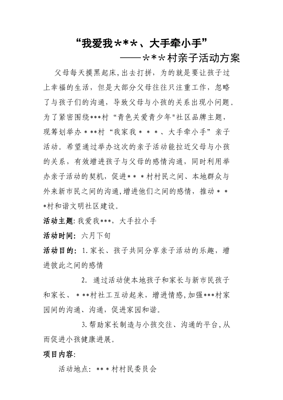 社区亲子活动方案_第1页