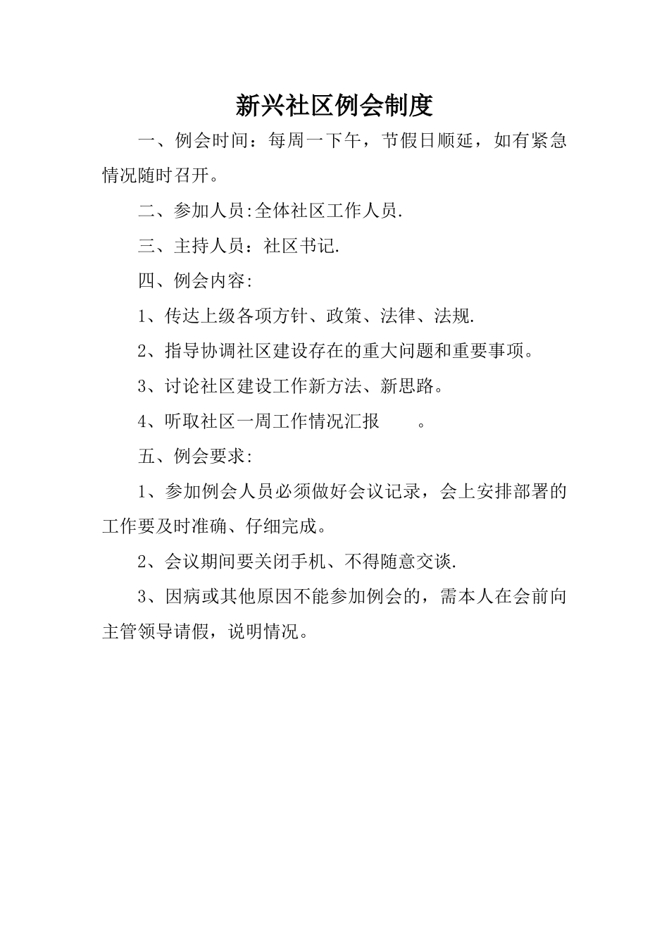 社区例会制度_第1页