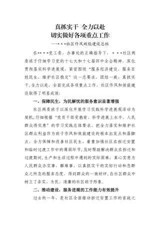 社区作风效能建设总结
