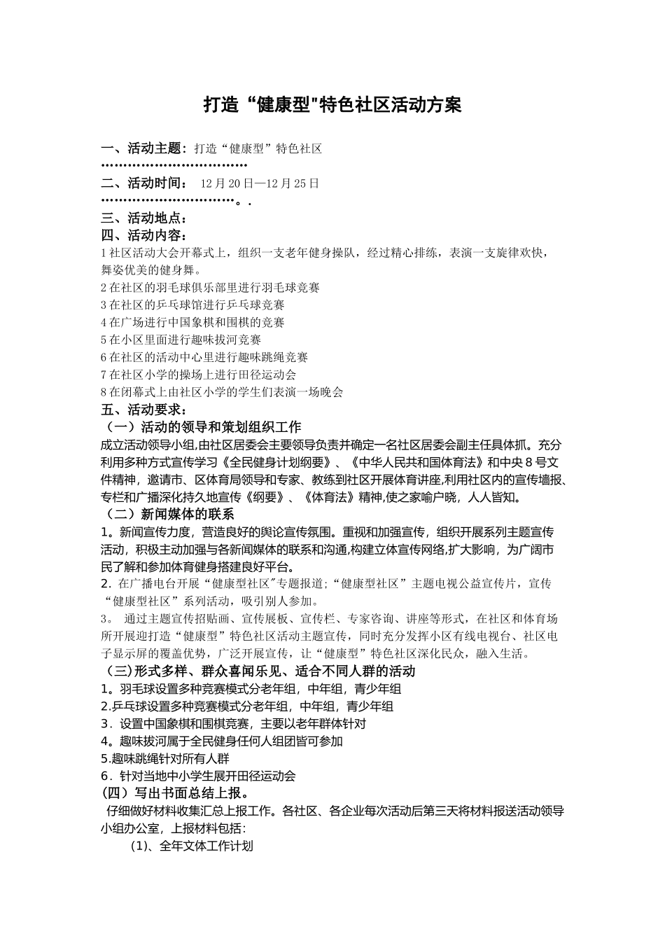 社区体育活动方案_第1页