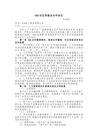 社区体验店合作协议