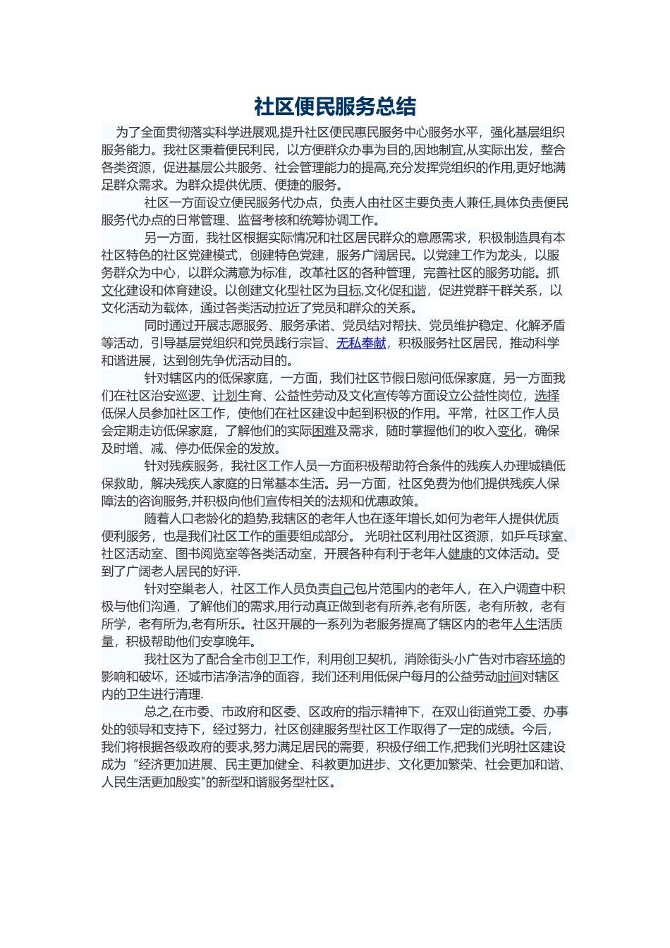 社区便民服务总结_第1页