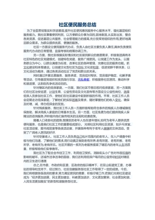 社区便民服务总结