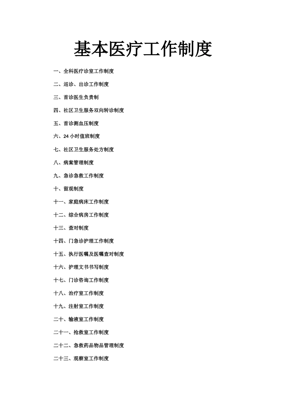 社区为卫生服务中心基本医疗工作制度等_第1页