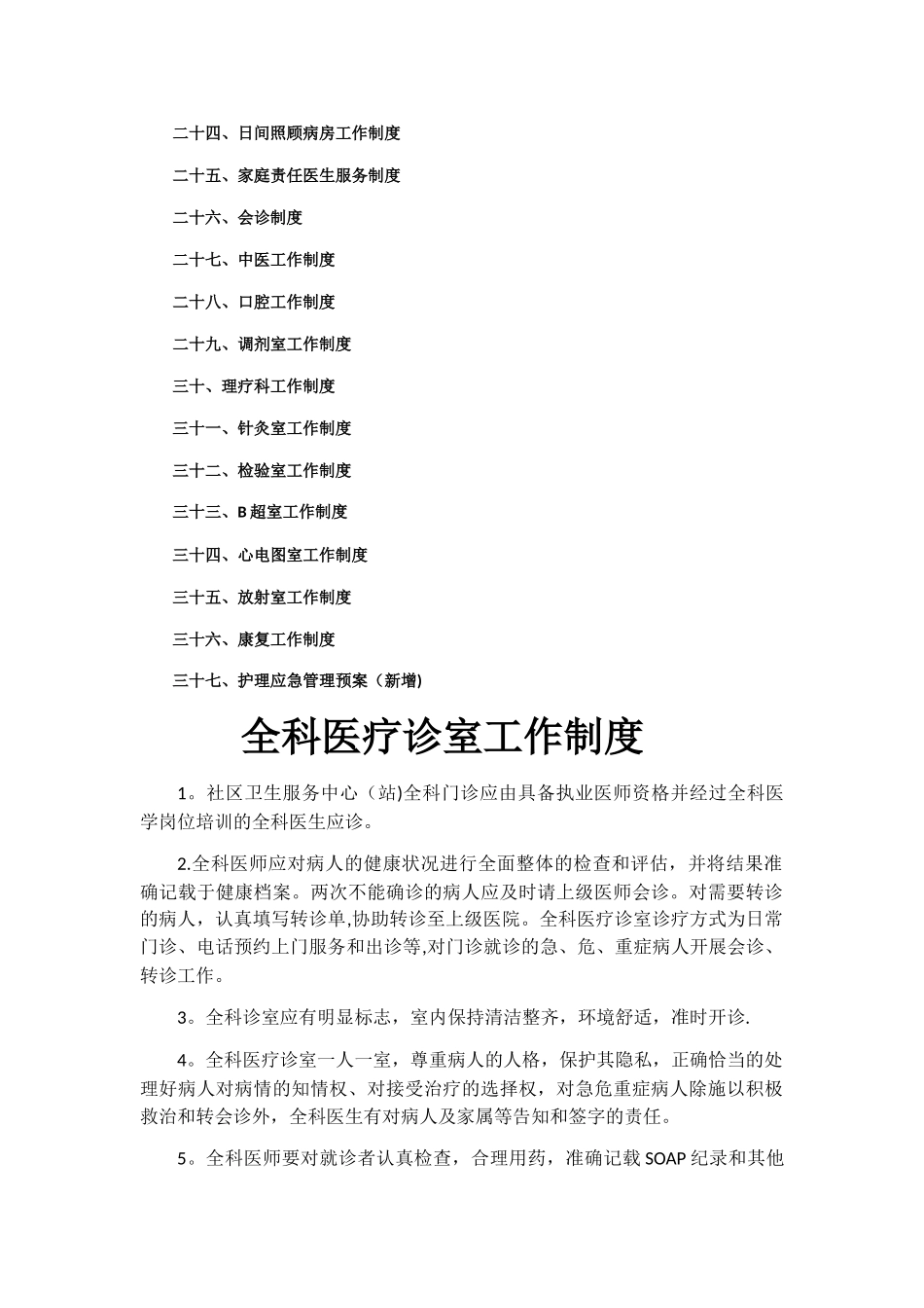 社区为卫生服务中心基本医疗工作制度等_第2页