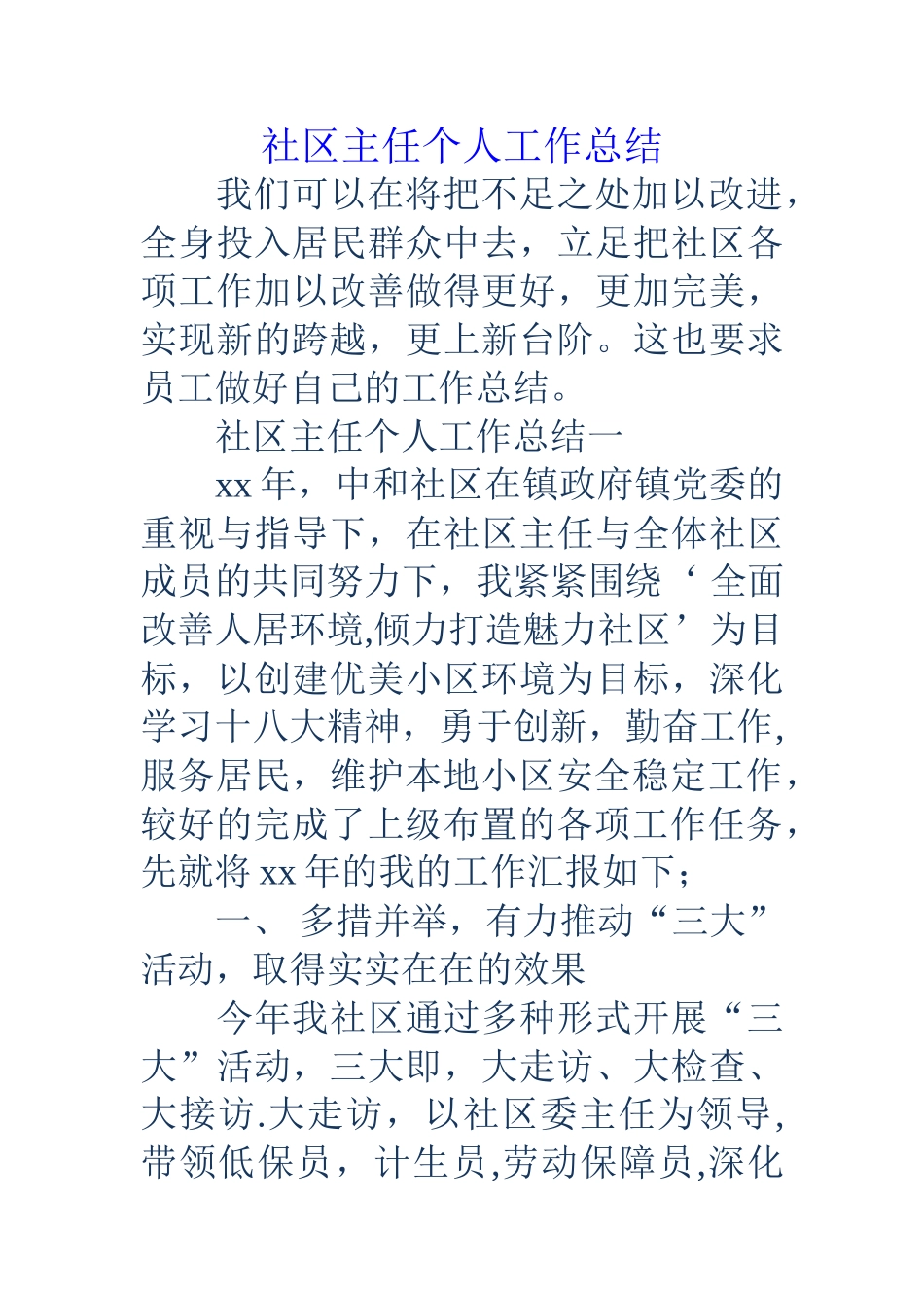 社区主任个人工作总结_第1页