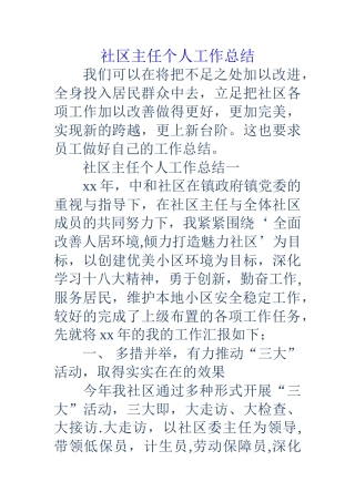 社区主任个人工作总结
