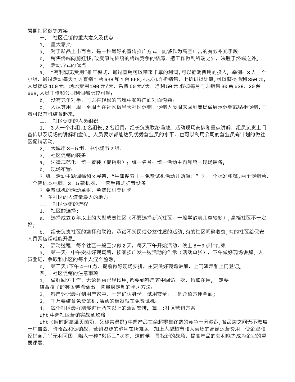 社区促销方案_第1页