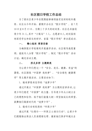 社区假日学校工作总结