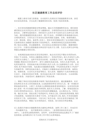 社区健康教育工作总结评价