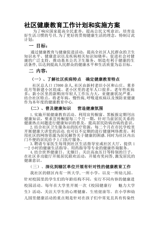 社区健康教育计划方案