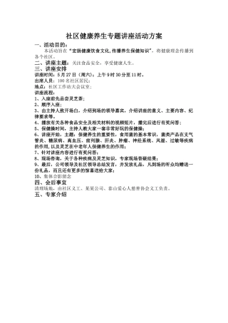 社区健康养生专题讲座活动方案