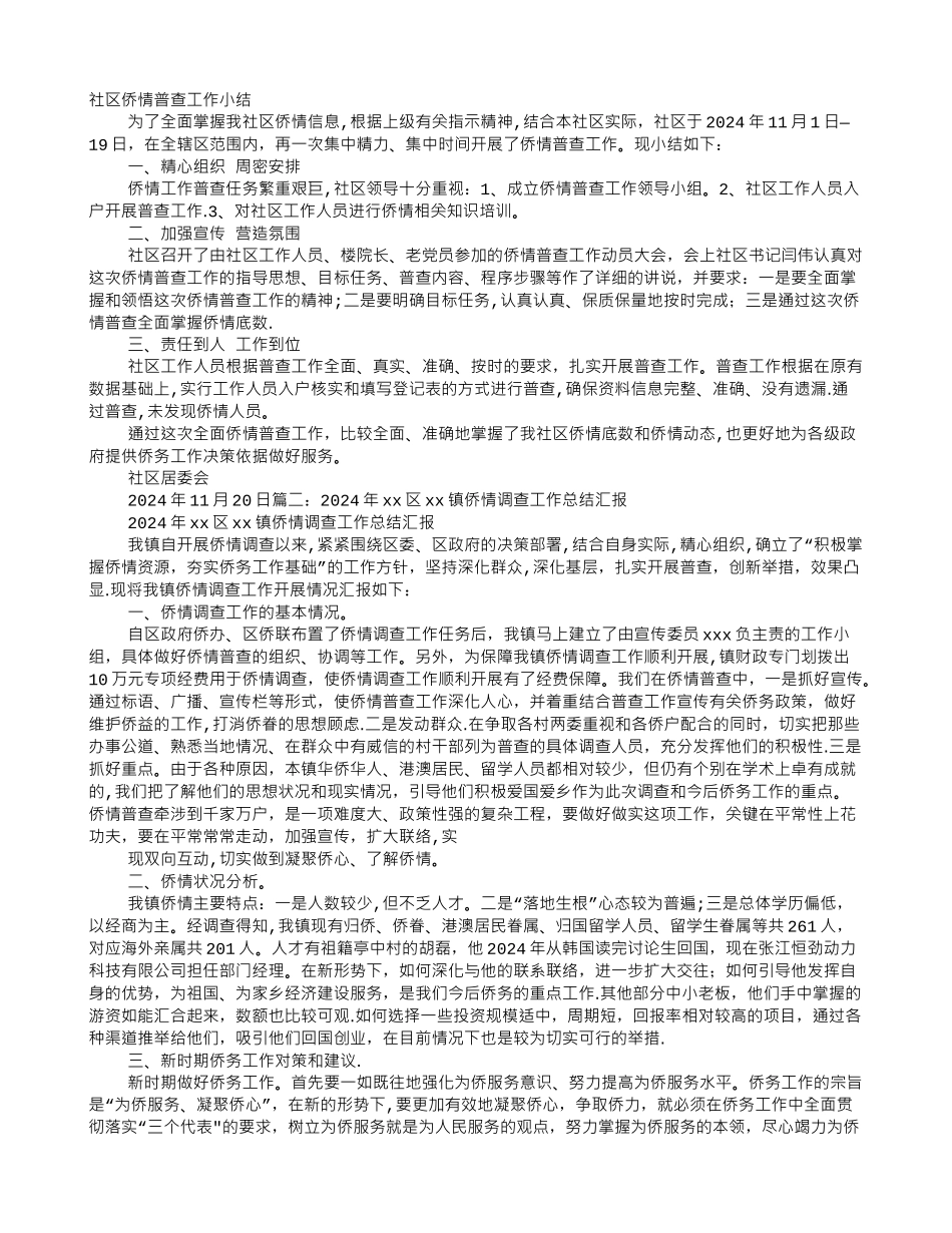 社区侨情调查工作总结_第1页
