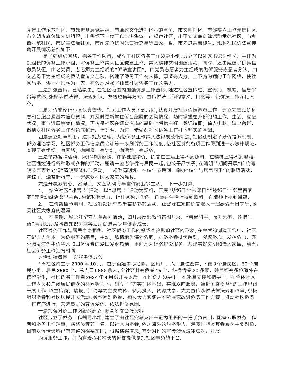 社区侨情调查工作总结_第3页
