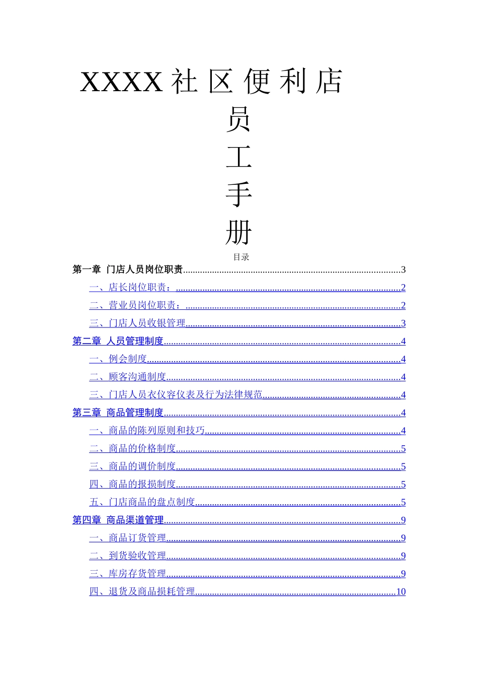 社区便利店员工手册_第1页