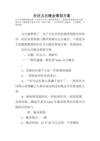 社区元旦晚会策划方案