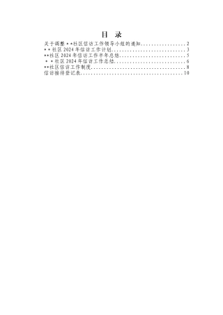 社区信访工作全