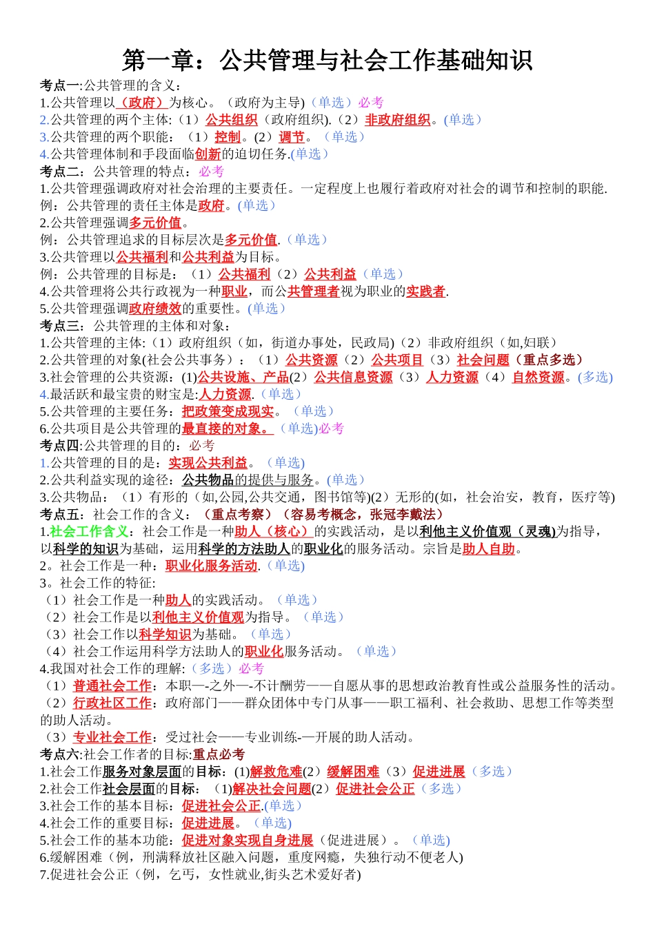 社区公共管理与社会工作基础知识_第1页