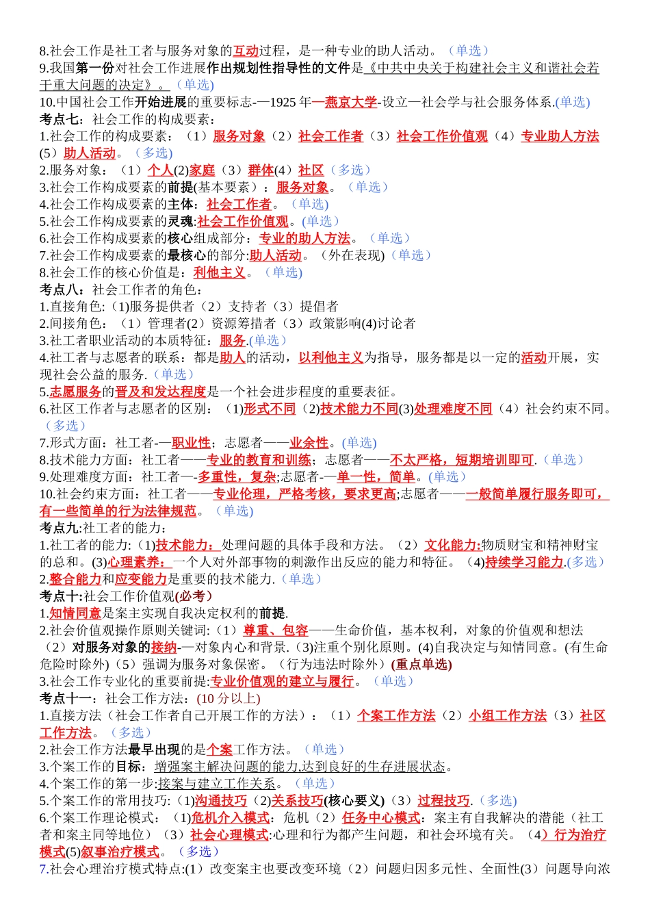社区公共管理与社会工作基础知识_第2页