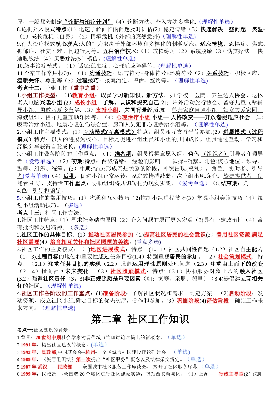 社区公共管理与社会工作基础知识_第3页