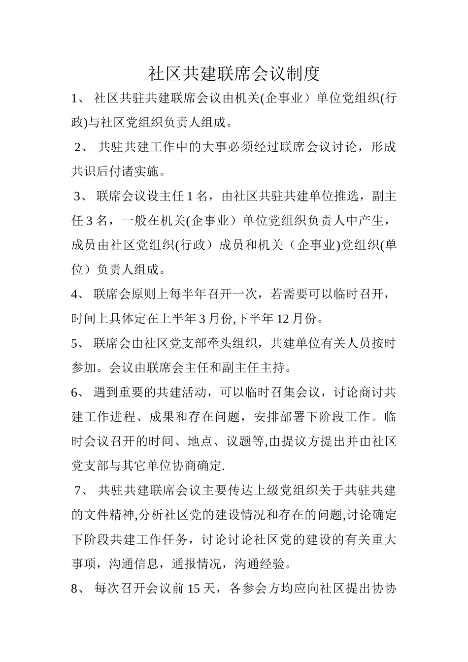 社区共建联席会议制度_第1页