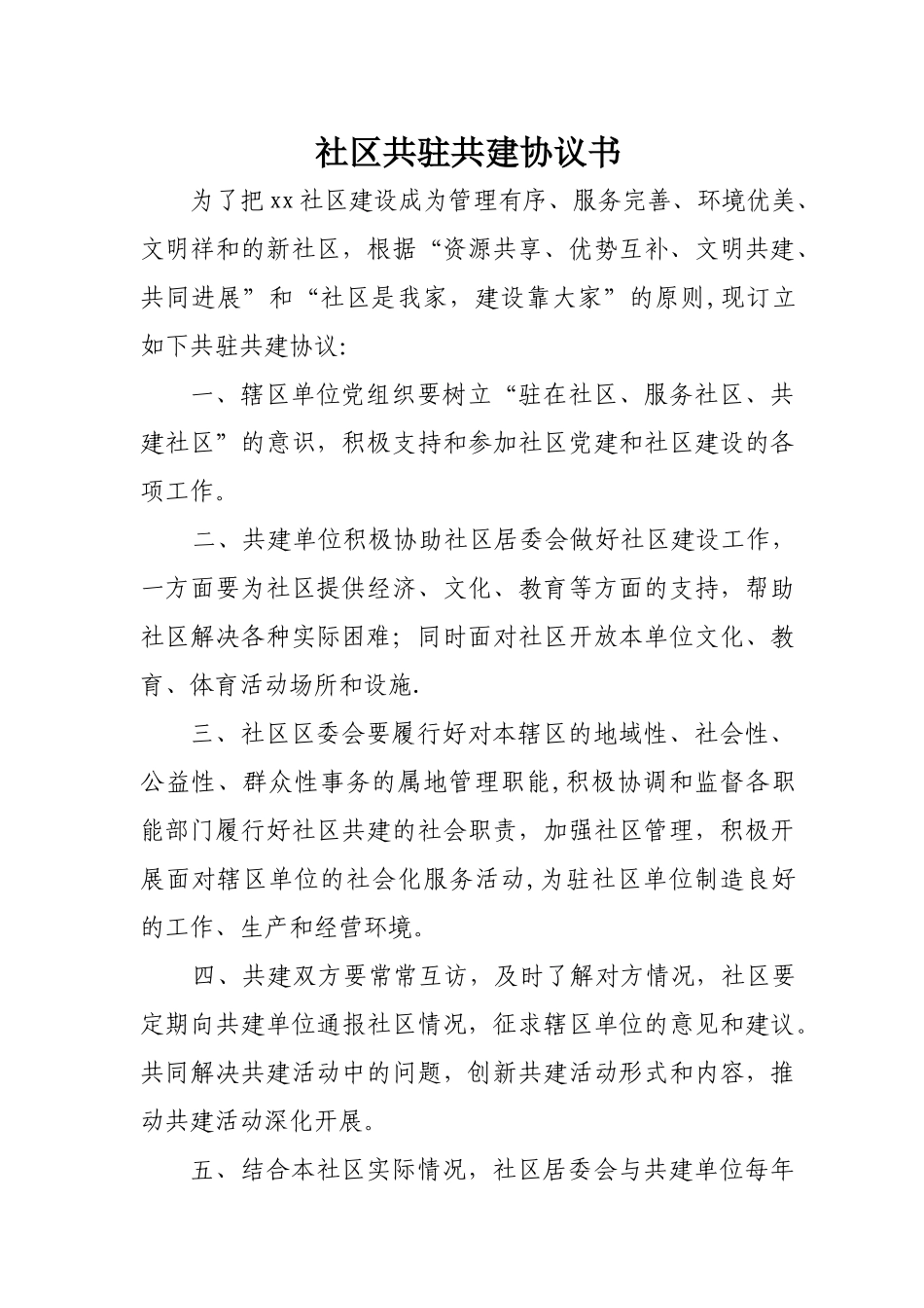 社区共驻共建协议_第1页