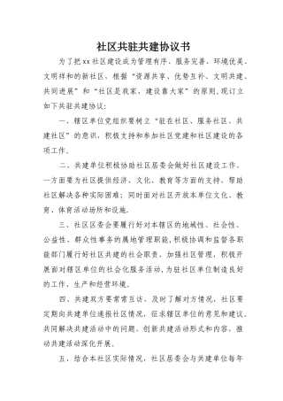 社区共驻共建协议