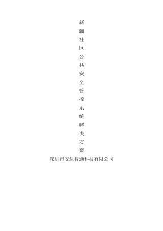 社区公共安全管控系统解决方案