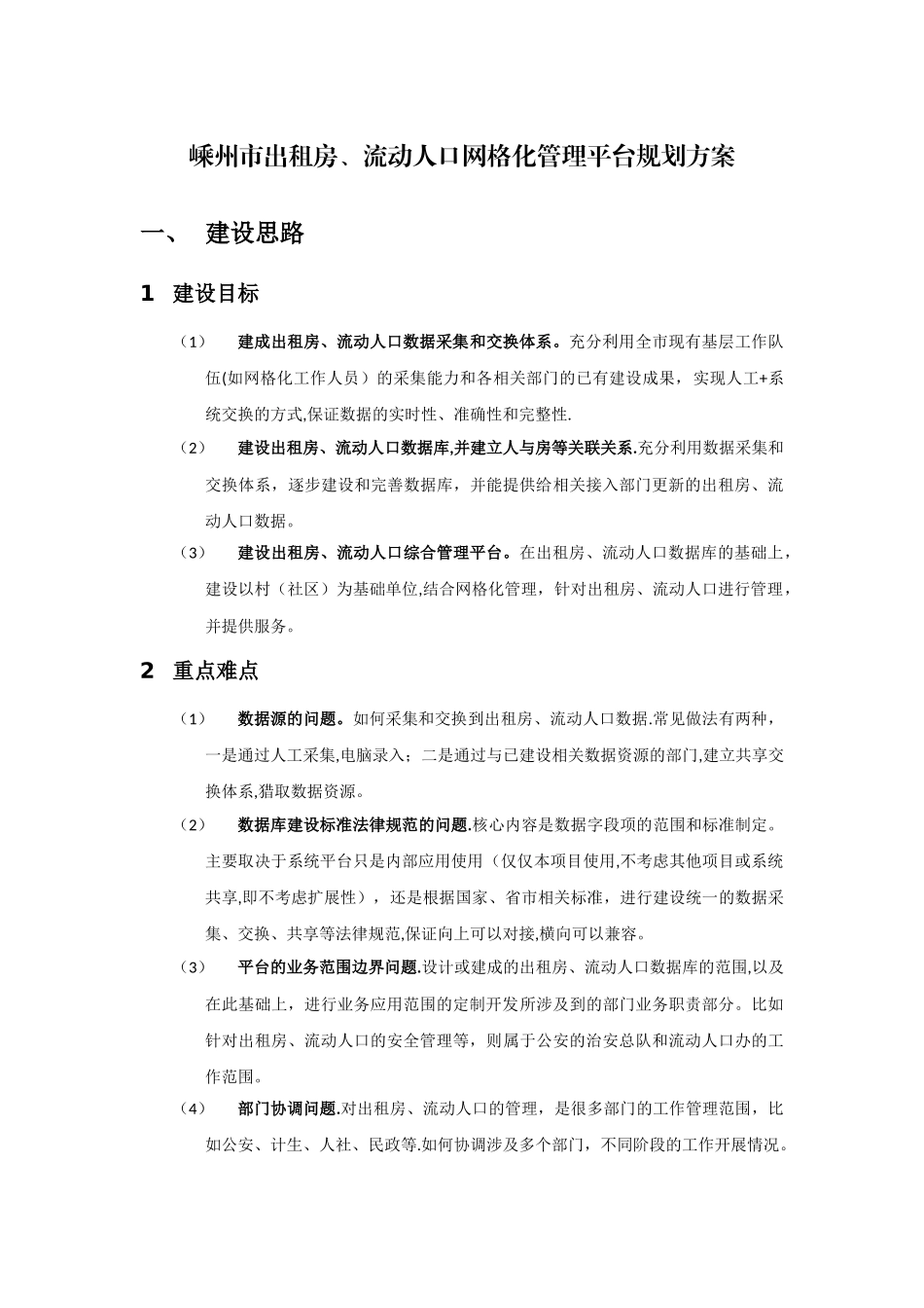 社区出租房、流动人口网格化管理平台初步规划_第1页