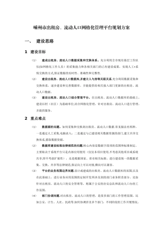 社区出租房、流动人口网格化管理平台初步规划