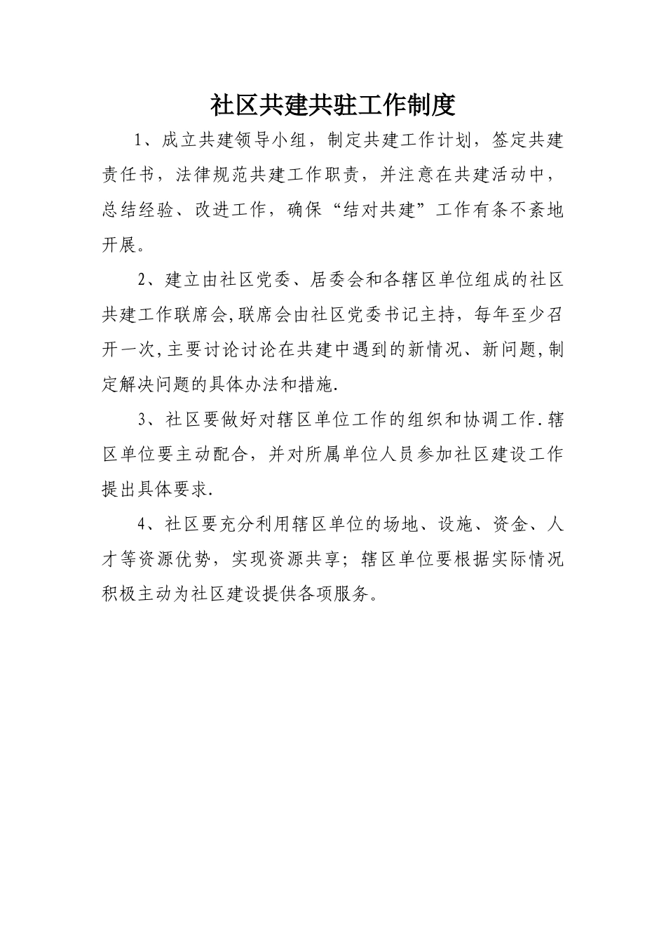 社区共驻共建工作制度_第1页