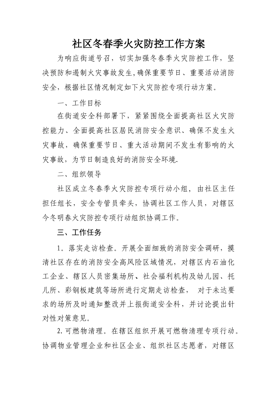 社区冬春季火灾防控工作方案_第1页