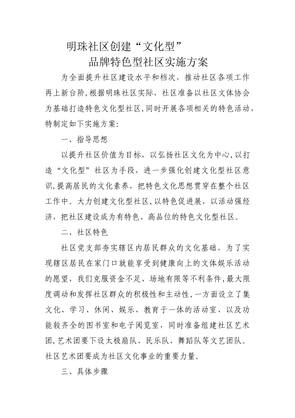 社区创建文化型幸福社区方案_第1页